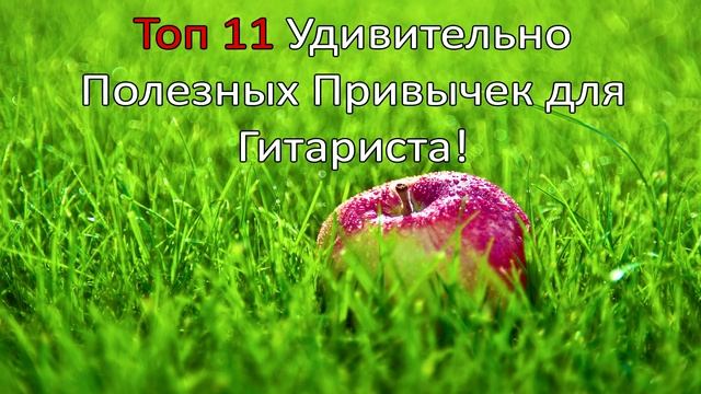 ПОДКАСТ: Топ 11 Удивительно Полезных Привычек для Гитариста! смотреть онлайн