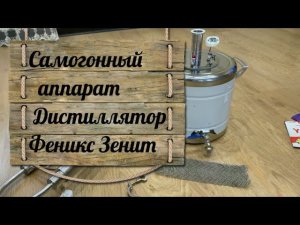 Самогонный аппарат Дистиллятор Феникс "Зенит"