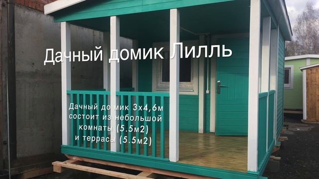 Маленький садовый дом Лилль. Модульный дачный дом. Каркасный дом. смотреть онлайн
