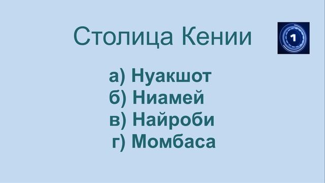 ТЕСТ знаешь ли ты столицы стран мира? Часть 2 смотреть онлайн