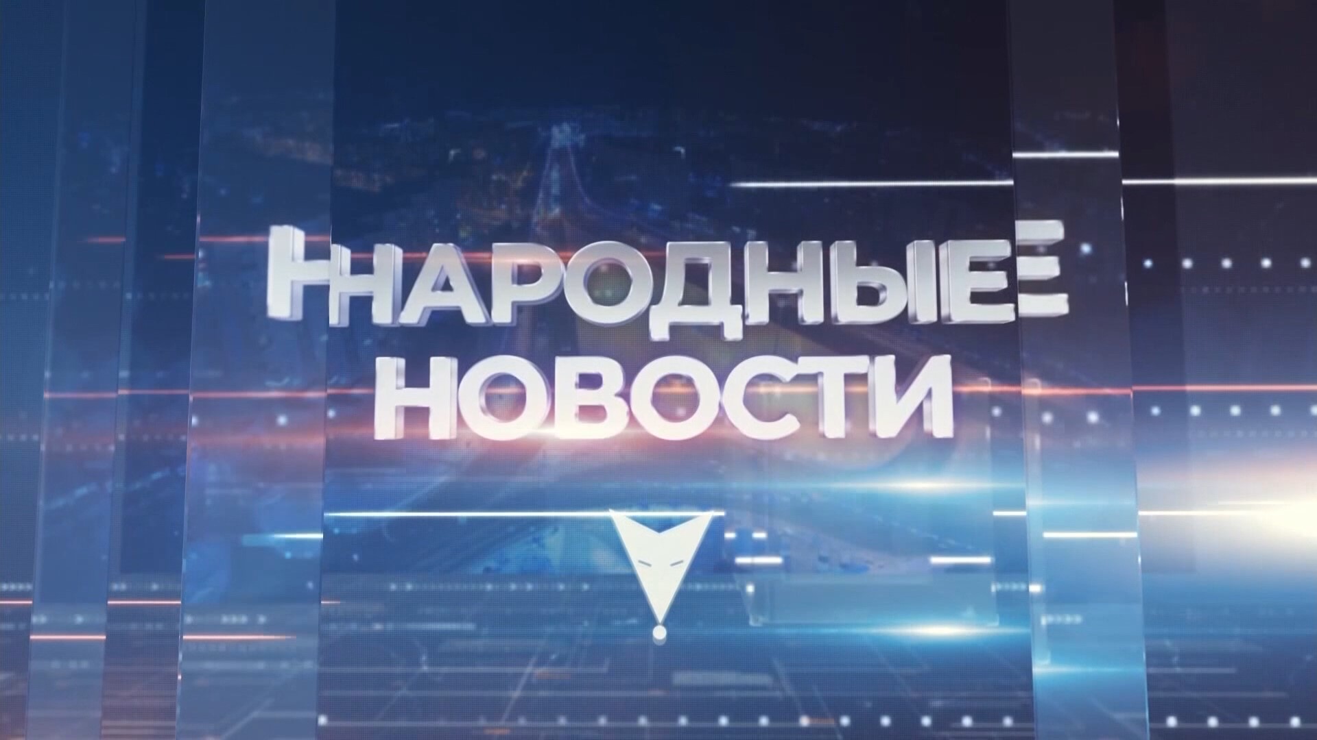#НародныеНовости 31.03.23 смотреть онлайн