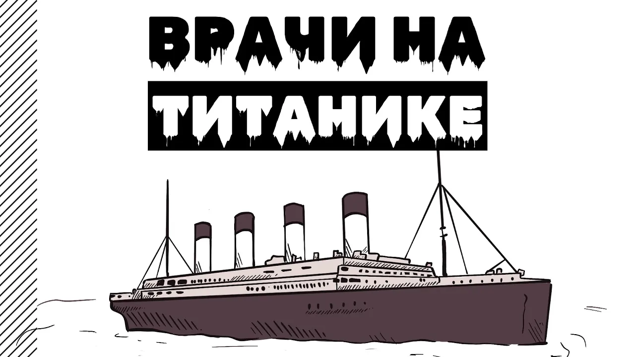 Врачи и пациенты Титаника // Медицинская команда легендарного лайнера