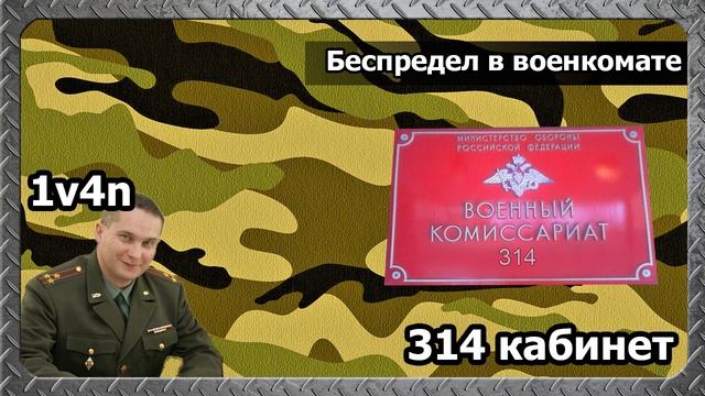314 кабинет - Беспредел в военкомате смотреть онлайн