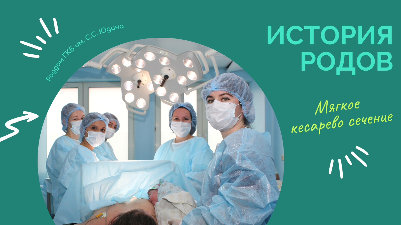 Мягкое кесарево сечение по ОМС