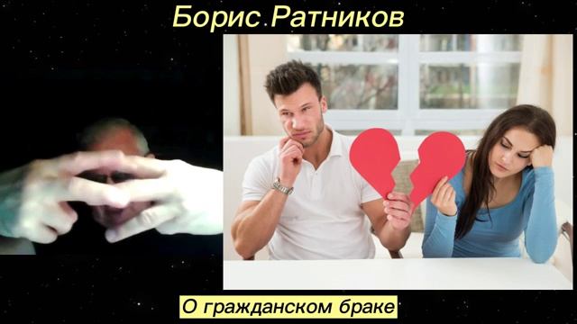 Борис Ратников - О гражданском браке смотреть онлайн