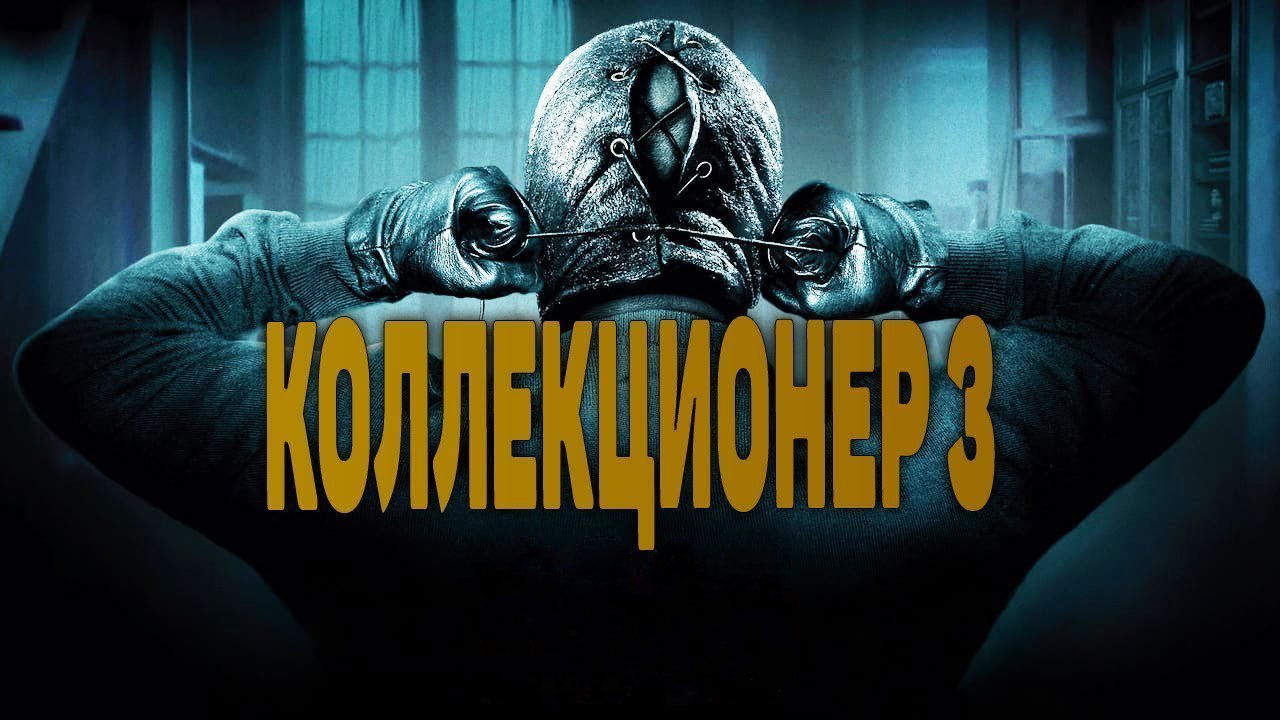 Коллекционер 3 — Русский трейлер фильм 2021 смотреть онлайн