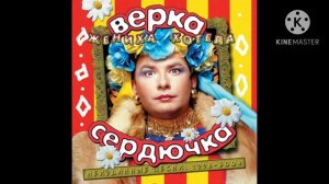 Verka Serduchka - Вишенка