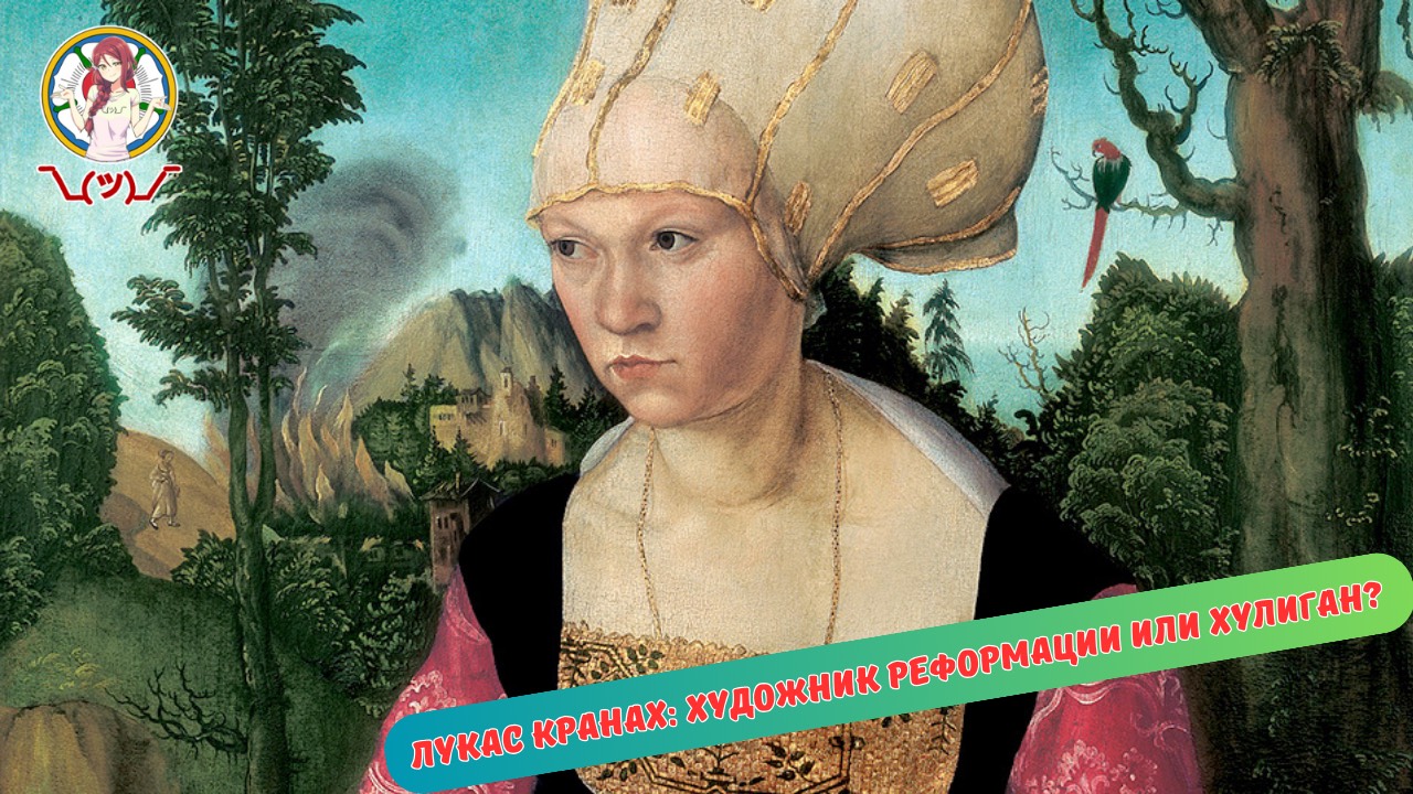 ЛУКАС КРАНАХ: ХУДОЖНИК РЕФОРМАЦИИ ИЛИ ХУЛИГАН? смотреть онлайн