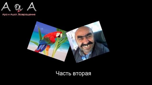 Ара и Ашот 2 Пранк #1 смотреть онлайн
