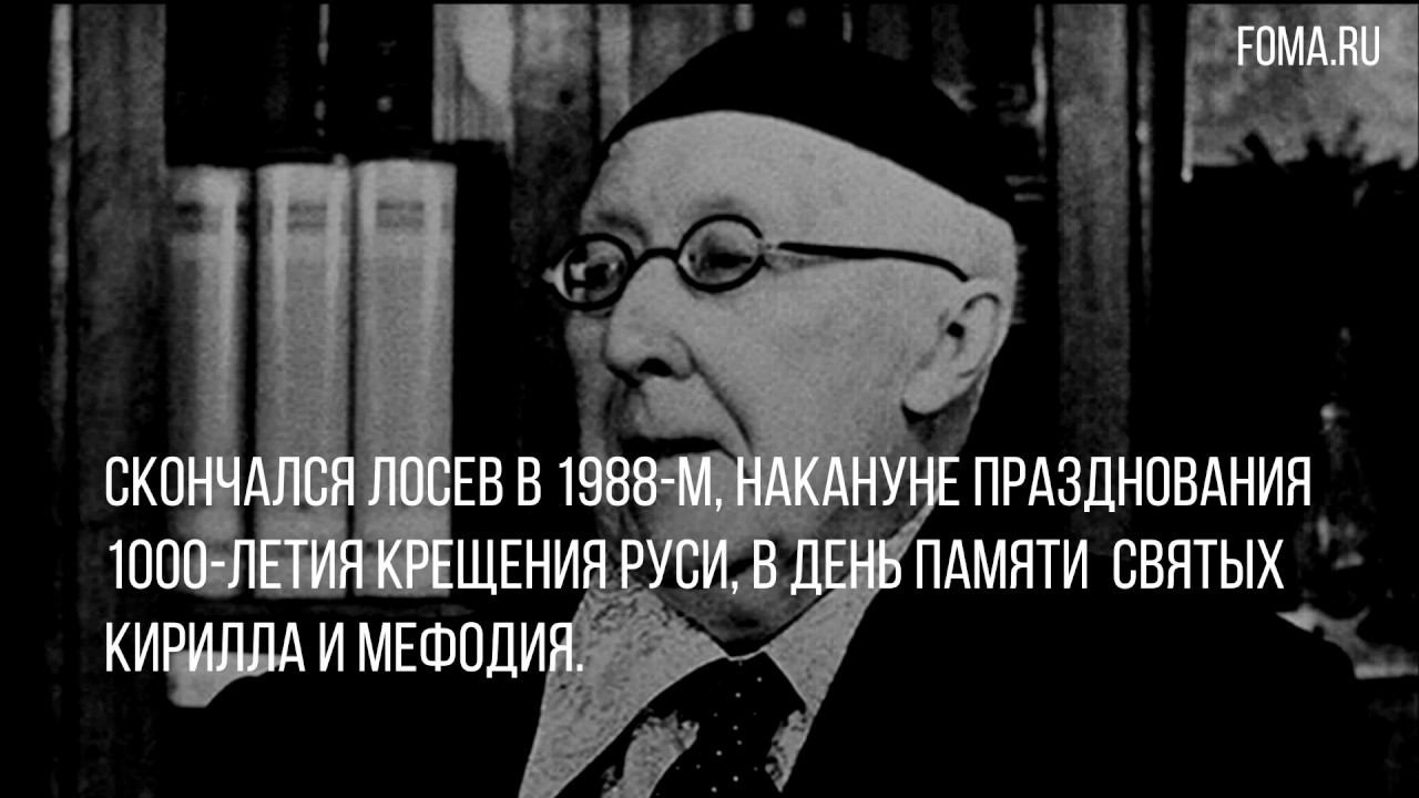 7 фактов об Алексее Лосеве смотреть онлайн