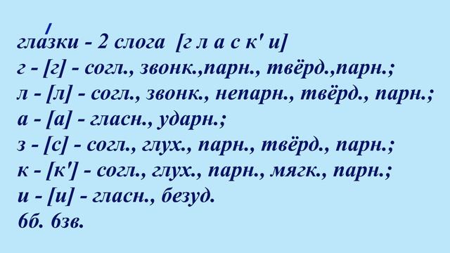 4 класс 2 часть. Звуко-буквенный разбор ГЛАЗКИ, ЗМЕЙКА из упражнения № 110 смотреть онлайн