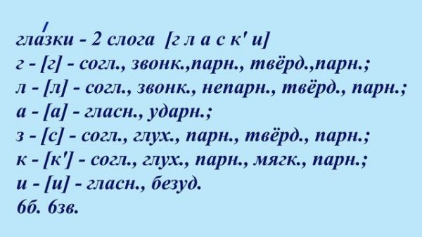 4 класс 2 часть. Звуко-буквенный разбор ГЛАЗКИ, ЗМЕЙКА из упражнения № 110