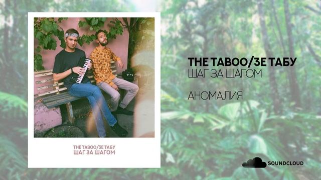 The Taboo - АНОМАЛИЯ (аудио) смотреть онлайн