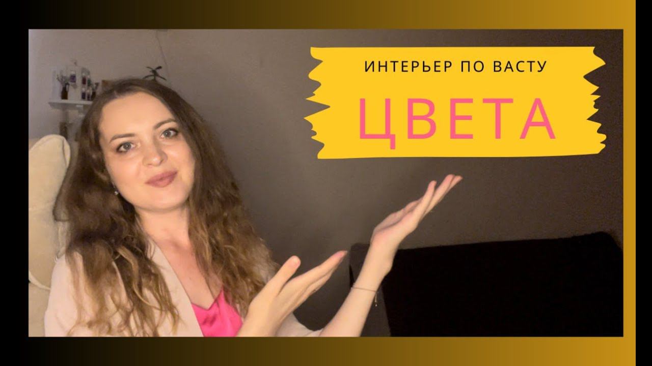 Цвета для удачи и процветания по Васту / Цветовые решения по Васту / коррекция васту /Васту смотреть онлайн