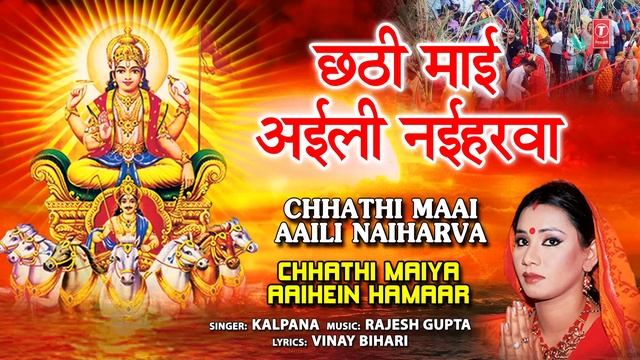 CHHATHI MAAI AAILI NAIHARVA | ?Chhath Pooja Geet? | KALPANA