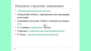 Плодово-ягодные розоцветные. Земляника биология 7 кл.mp4