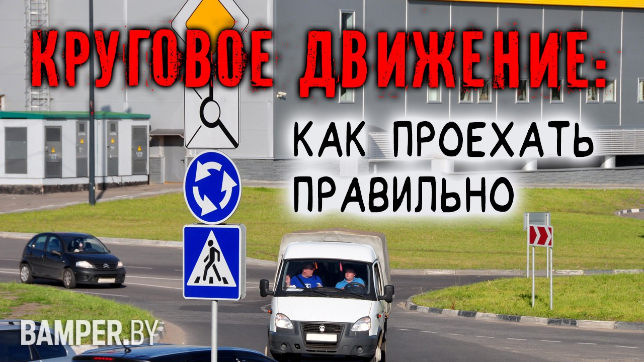 Круговое движение: как проехать правильно смотреть онлайн