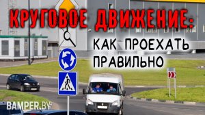 Круговое движение: как проехать правильно