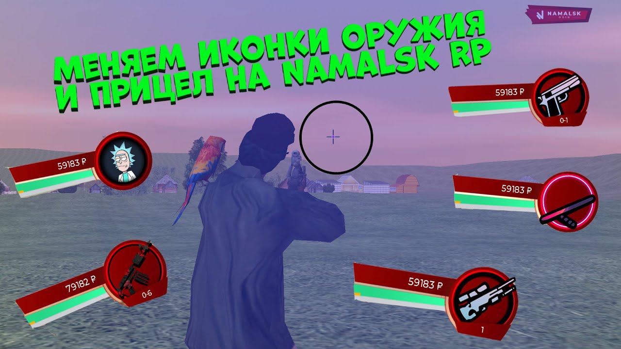 Как изменить Прицел, Фисты, Иконки оружия на Namalsk RP! #crmp #Namalsk #Намальск