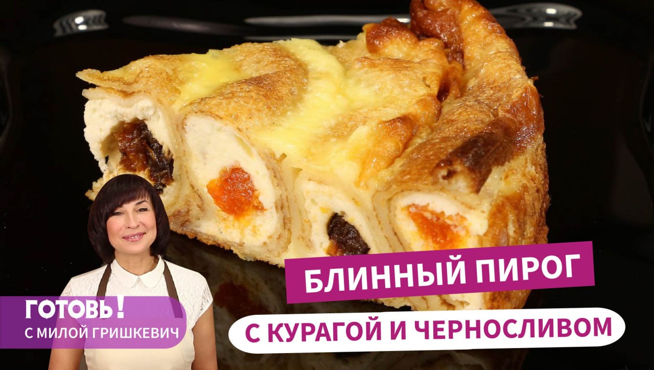 Ох, Уж Эти Блины! Блинный Пирог с Творогом - Это Сказочно Вкусно смотреть онлайн