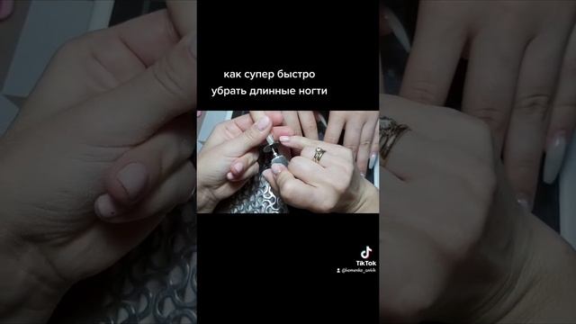 БЫСТРО УБРАТЬ ДЛИННЫЕ НОГТИ за 15 сек смотреть онлайн