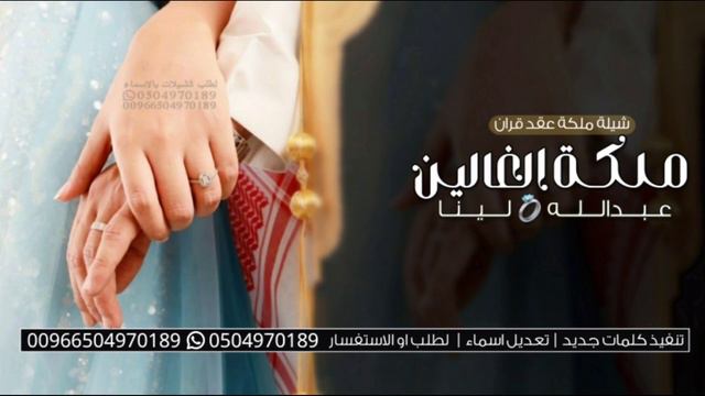 شيلة عقد قران باسم عبدالله و لينا | ملكة الغالين | شيلة ملكة باسم عبدالله و لينا смотреть онлайн