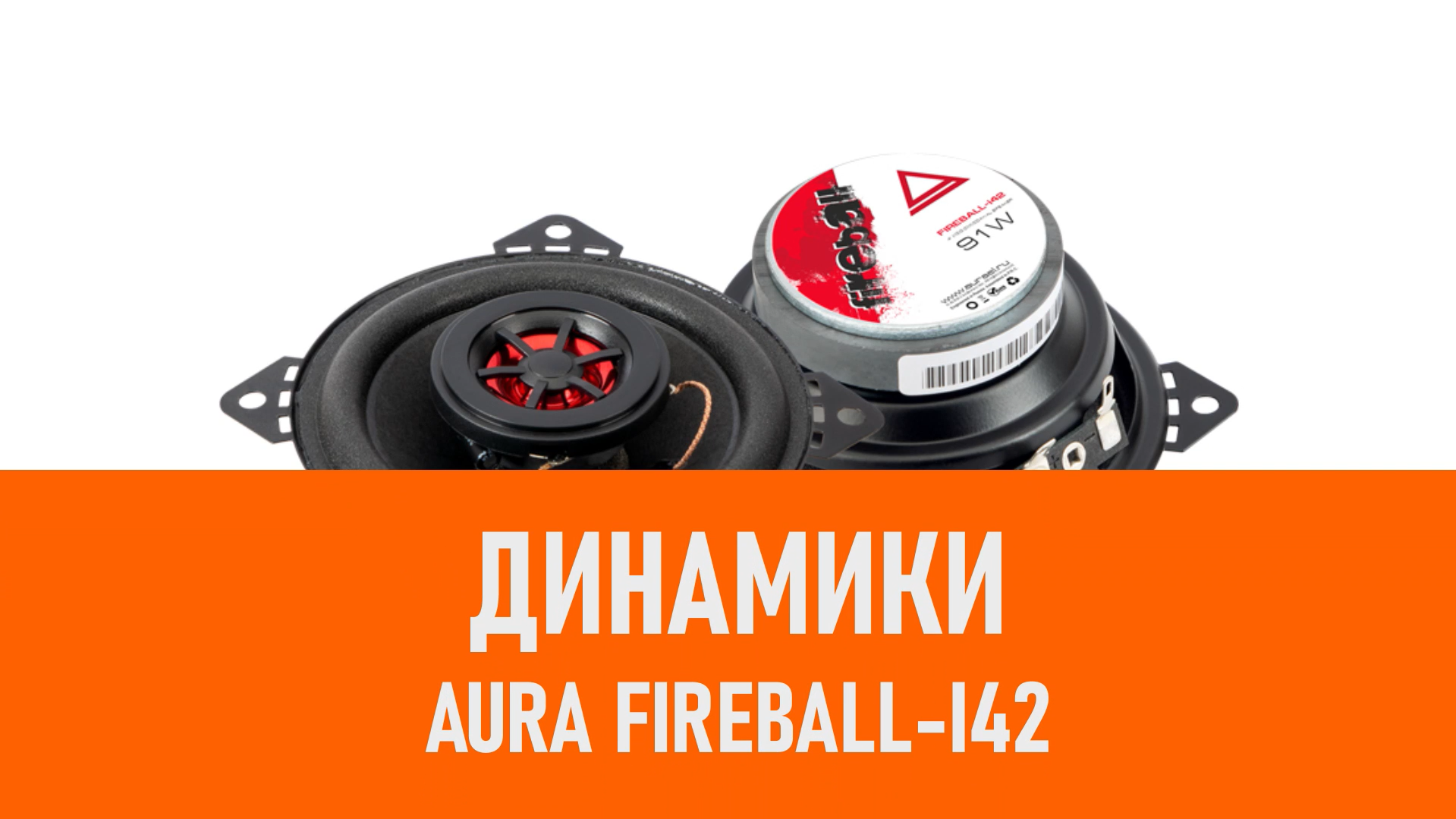 Распаковка динамиков Aura Fireball-i42 смотреть онлайн