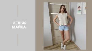 Как связать модную майку резинкой. Молодежная майка