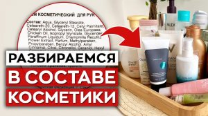 Как НЕ стать жертвой маркетинга? / Читаем состав косметики ПРАВИЛЬНО / Главные мифы о компонентах