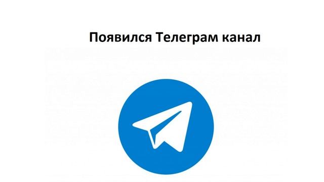 Появился Telegram канал смотреть онлайн
