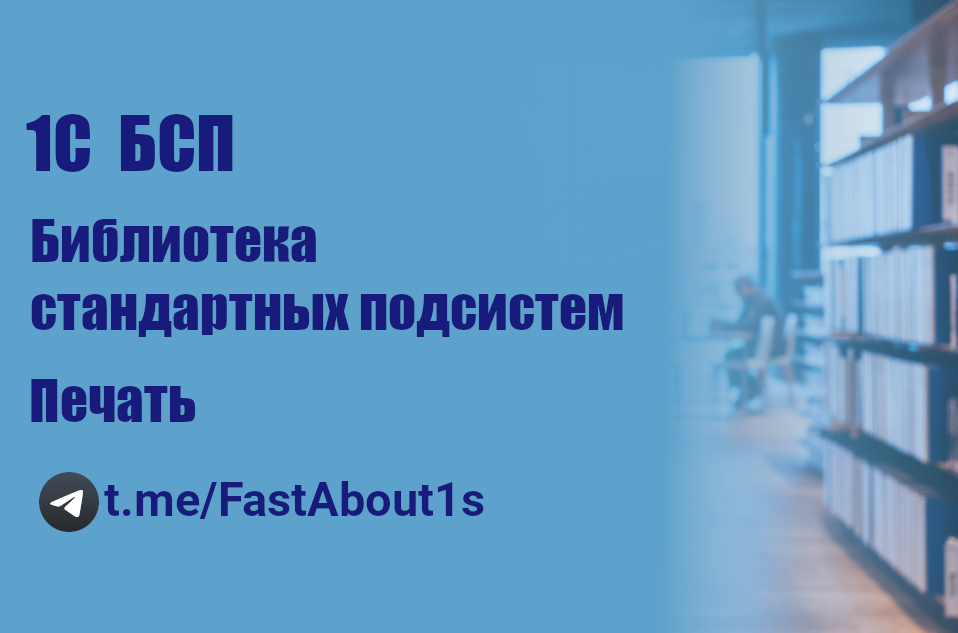 1С. БСП. Печать. смотреть онлайн