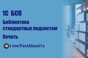 1С. БСП. Печать.