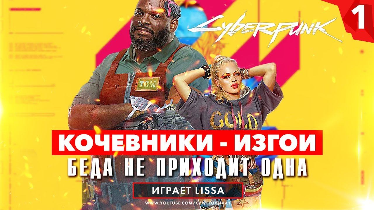 Кочевникам местные совсем не рады - прохождение Cyberpunk 2077 | Миссия "Беда не приходит одна" [#1] смотреть онлайн