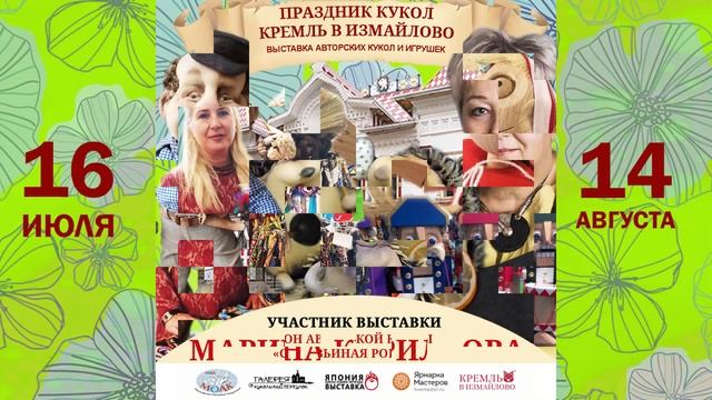 Праздник кукол 16 июля 14 августа 2022 все участники смотреть онлайн