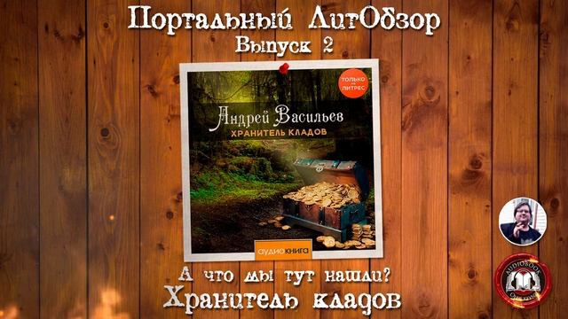 Портальный ЛитОбзор. Выпуск 2: «Андрей Васильев «Хранитель кладов». А что мы тут нашли?» смотреть онлайн