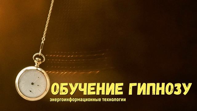 Обучение гипнозу, гипноз для начинающих в нашей школе смотреть онлайн