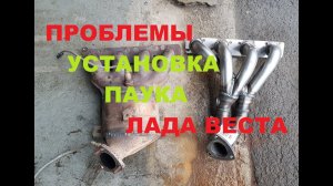 ЛАДА ВЕСТА УСТАНАВЛИВАЕМ СПОРТ ПАУК 4-2-1 ПРОБЛЕМЫ