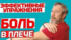 БОЛЬ В ПЛЕЧЕ. Как ИЗБАВИТЬСЯ САМОСТОЯТЕЛЬНО. Комплекс эффективных упражнений для плечевых суставов