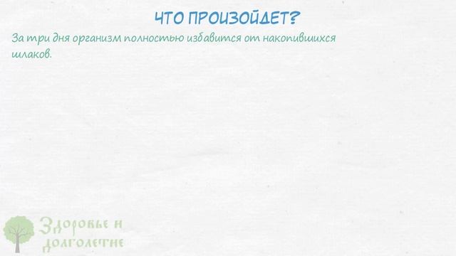 Метод очистки от шлаков, который предотвращает рак, лишний жир и выводит излишек воды! смотреть онлайн