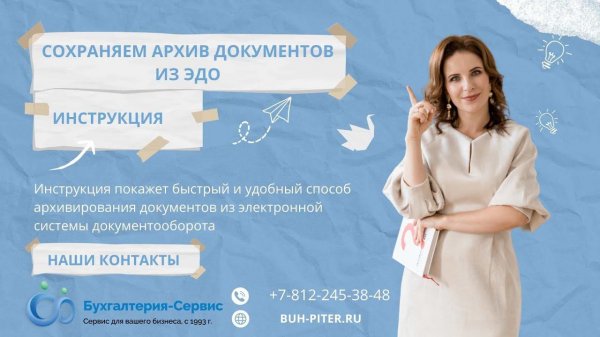 Архивируем документы из ЭДО