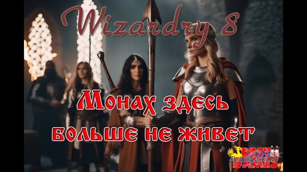 Wizardry 8 - Первый этаж Нижнего Монастыря. Монах здесь больше не живет