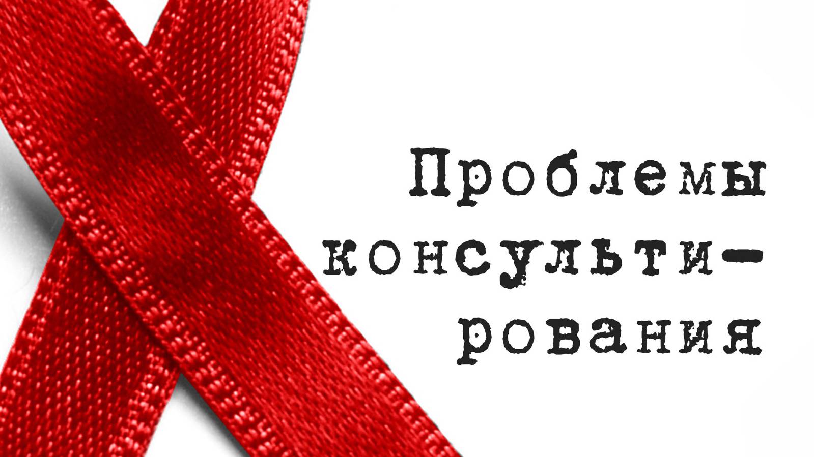 SM017 Rus 9. Антиретровирусная терапия. Проблемы консультирования.