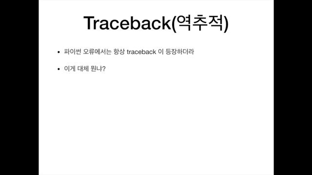 05-6 파이썬 에러 메시지와 traceback이 뭔가요?(널널한 교수의 고급 파이썬) ft. 파이썬코딩 смотреть онлайн