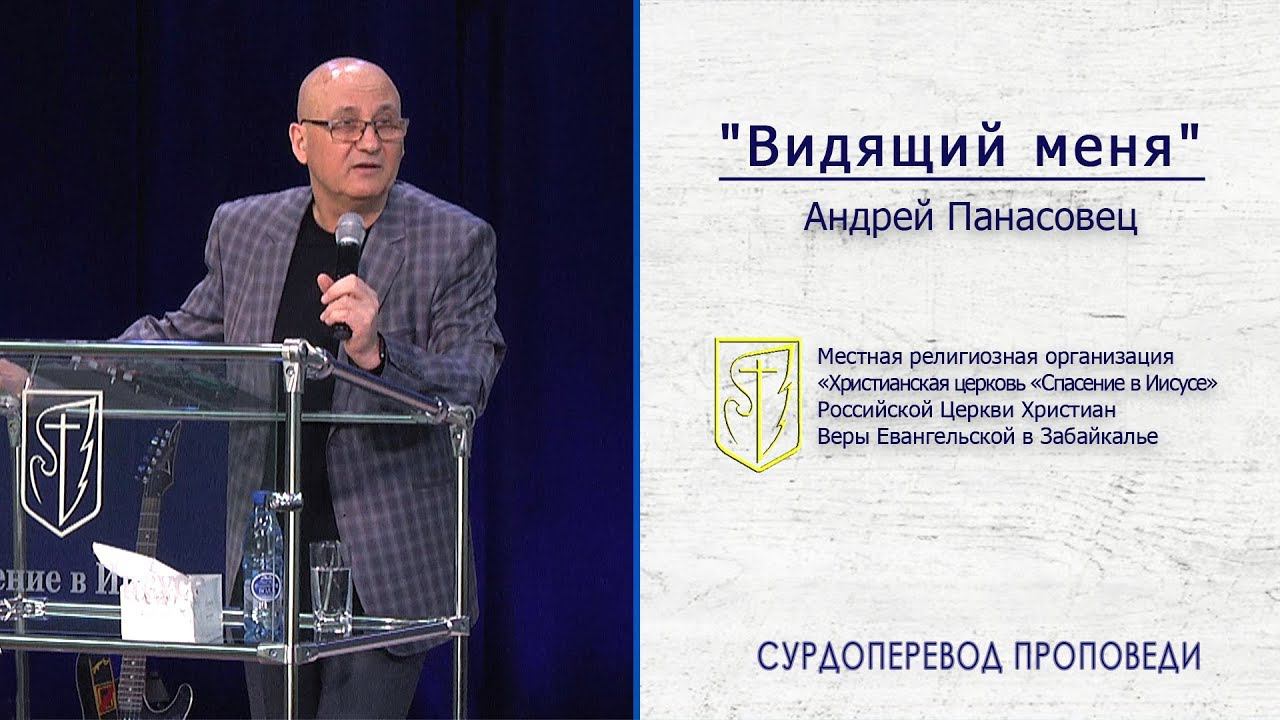 Андрей Панасовец "Видящий меня" (14.04.19) смотреть онлайн