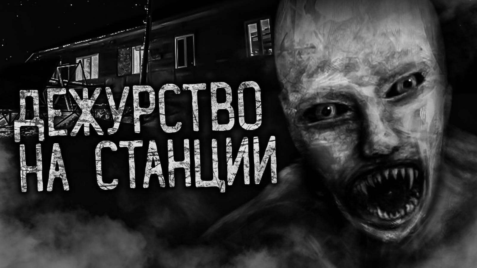 ДЕЖУРСТВО НА СТАНЦИИ! Страшные истории на ночь. Страшилки. Жуткие истории смотреть онлайн
