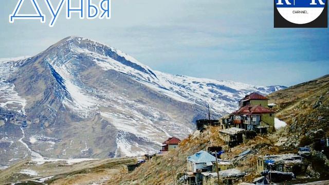 Лезгинская Песня - Дунья / Lezgi Mahnısı - Dünya смотреть онлайн