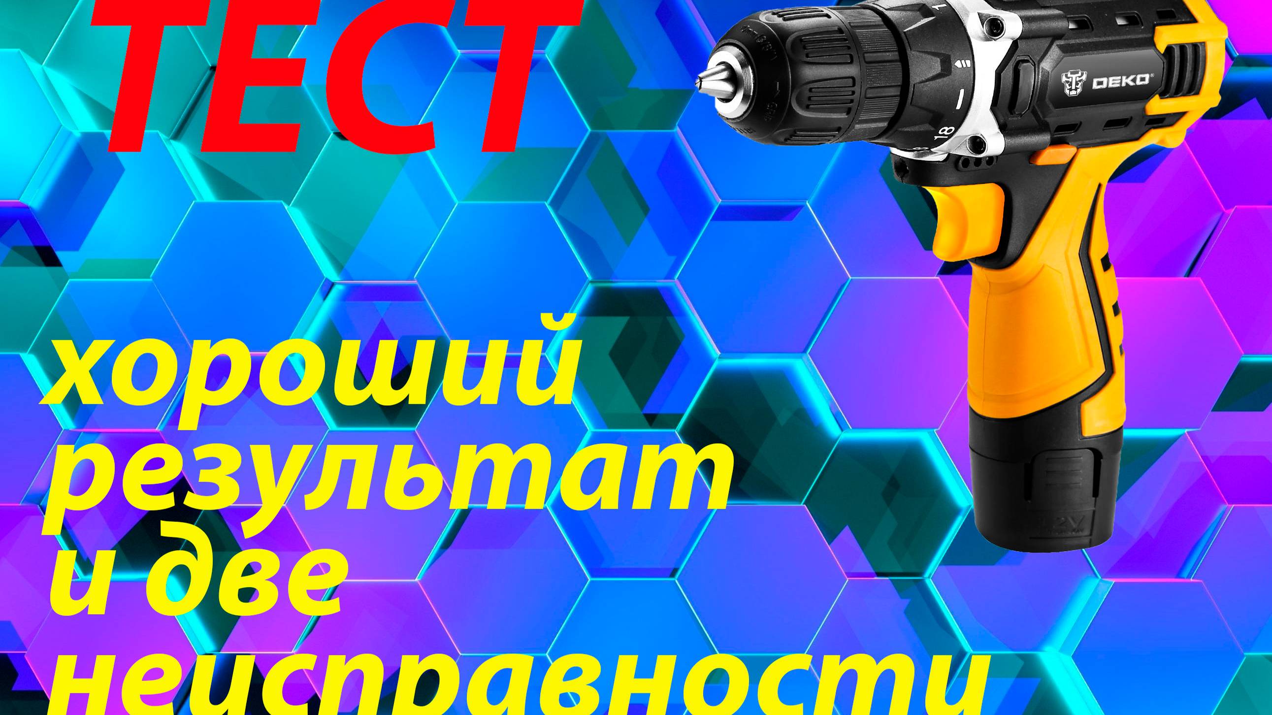 DEKO Banger 12v SET 1