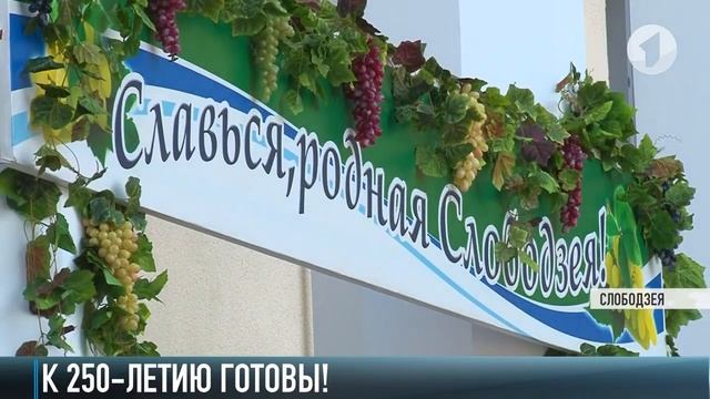 Аркада, фонтан и беспроигрышная лотерея. Слободзея готова к юбилею