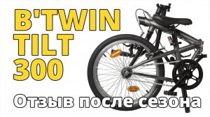 Велосипед B'TWIN Hoptown (TILT 100) 300 20. Отзыв после сезона эксплуатации