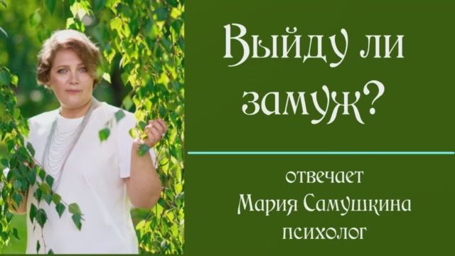 Выйду ли замуж_.mp4